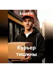 Елена К. - Курьер тишины