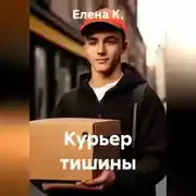 Постер книги Курьер тишины