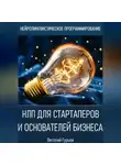 Виталий Гурьев - НЛП для стартаперов и основателей бизнеса