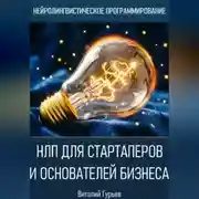 Постер книги НЛП для стартаперов и основателей бизнеса