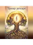 Александр Шмаков - Время детское.