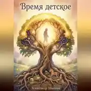 Постер книги Время детское.