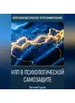 Виталий Гурьев - НЛП в психологической самозащите