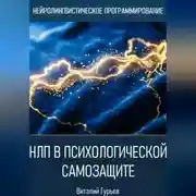 Постер книги НЛП в психологической самозащите