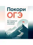 Артем Демиденко - Покори ОГЭ: Как справиться без стресса и волнений
