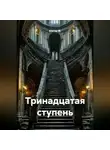 Альтер М. - Тринадцатая ступень