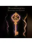 Марина Морская - Эталонная ветка. Архитектура твоего изобилия