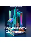 Маргарита Лапина - Возможности Смартископ