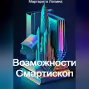 Постер книги Возможности Смартископ