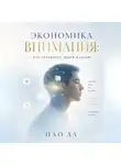ПАО ЛА - Экономика внимания: кто управляет твоей жизнью