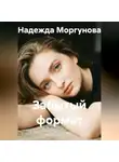 Надежда Моргунова - Забытый формат