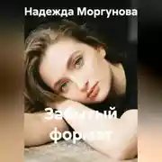 Постер книги Забытый формат