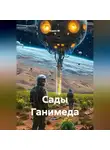 Квант М. - Сады Ганимеда
