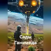 Постер книги Сады Ганимеда