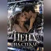 Постер книги Пена на стекле
