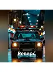 Капитан М. - Реверс