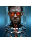 Квант М. - Мясо и металл