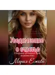 Мария Ежова - Уведомление о счастье