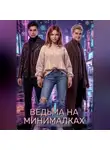 Злата Ионова - Ведьма на минималках