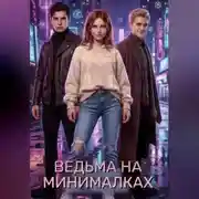 Постер книги Ведьма на минималках