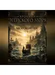 Максим Устинов - Хроники Эгейского моря. Книга II: Морской Лис
