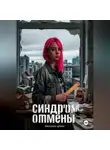 Ирина Васильева - Синдром отмены