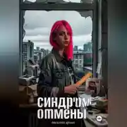Постер книги Синдром отмены