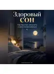 Артем Демиденко - Здоровый сон: Как быстро засыпать и восстанавливаться