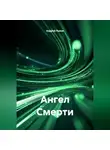 Андрей Лыков - Ангел Смерти
