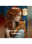 Елена К. - Агентство «Тихая помощь»