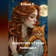 Постер книги Агентство «Тихая помощь»