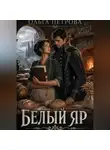 Ольга Петрова - Белый Яр