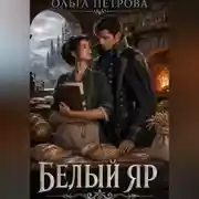 Постер книги Белый Яр