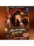 Певица Золотинка - Мне всё равно, конечно...