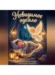 Валерий Расс - Невидимое одеяло. Христианские сказки на ночь для малышей