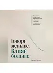 Адриан Нортвейл - Говори меньше. Влияй больше. Искусство точных слов, правильного тона и общения с высоким эмоциональным интеллектом