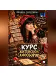 Певица Золотинка - Курс житейской самообороны