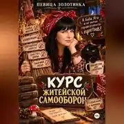 Постер книги Курс житейской самообороны