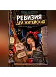 Певица Золотинка - Ревизия дел житейских