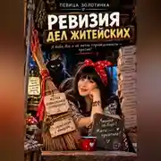 Постер книги Ревизия дел житейских