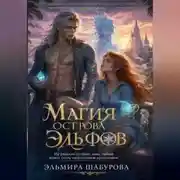 Постер книги МАГИЯ ЭЛЬФИЙСКОГО ОСТРОВА