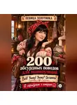 Певица Золотинка - 200 абсурдных поводов для манипуляций