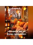 Елена К. - «Входите, мы ко всему привыкли»