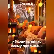 Постер книги «Входите, мы ко всему привыкли»