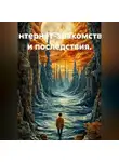 Владимир Гудошник - Интернет-знакомства и последствия.