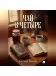Евгений Павлов - Чай в четыре