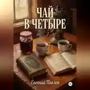 Постер книги Чай в четыре