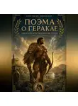 Анастасия Москалева - Поэма о Геракле