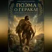 Постер книги Поэма о Геракле