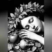 Постер книги Ода осени